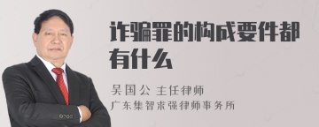 诈骗罪的构成要件都有什么