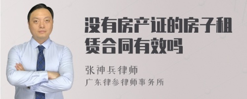 没有房产证的房子租赁合同有效吗