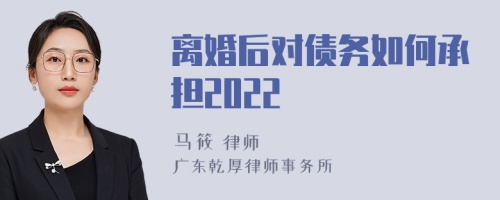 离婚后对债务如何承担2022