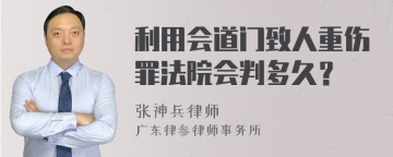 利用会道门致人重伤罪法院会判多久？