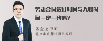 劳动合同签订时间与入职时间一定一致吗？