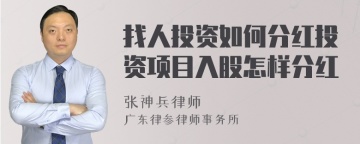 找人投资如何分红投资项目入股怎样分红