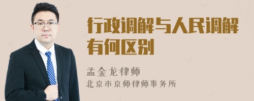 行政调解与人民调解有何区别