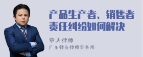 产品生产者、销售者责任纠纷如何解决