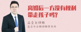 离婚后一方没有权利带走孩子吗?