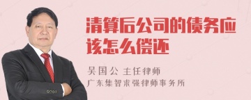 清算后公司的债务应该怎么偿还