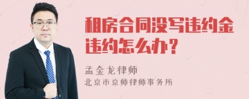 租房合同没写违约金违约怎么办？