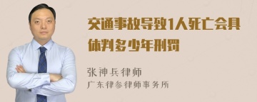 交通事故导致1人死亡会具体判多少年刑罚