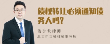 债权转让必须通知债务人吗?