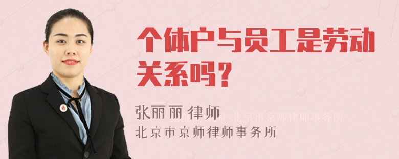 个体户与员工是劳动关系吗？