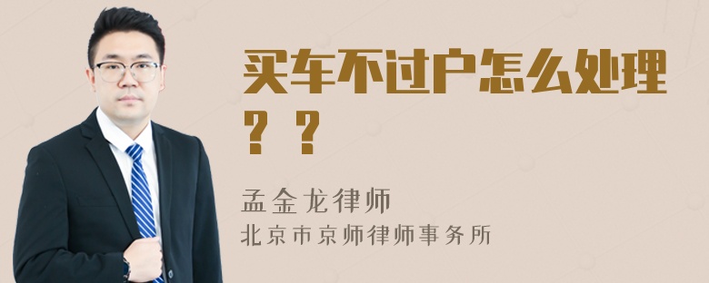 买车不过户怎么处理? ?