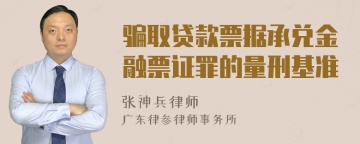 骗取贷款票据承兑金融票证罪的量刑基准