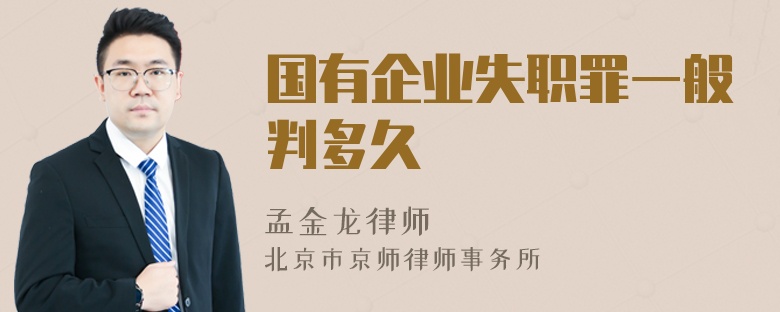 国有企业失职罪一般判多久