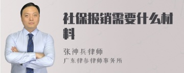 社保报销需要什么材料