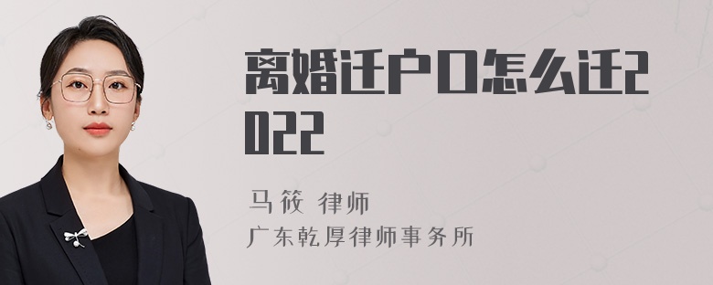 离婚迁户口怎么迁2022