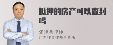 抵押的房产可以查封吗