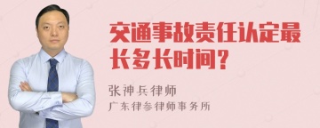 交通事故责任认定最长多长时间？