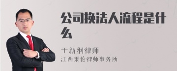 公司换法人流程是什么