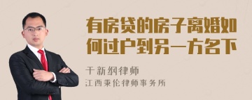 有房贷的房子离婚如何过户到另一方名下