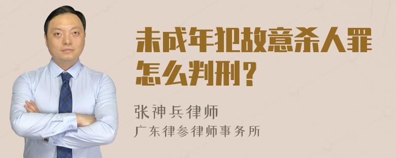 未成年犯故意杀人罪怎么判刑？