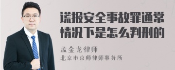 谎报安全事故罪通常情况下是怎么判刑的
