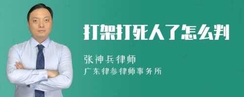 打架打死人了怎么判