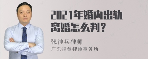 2021年婚内出轨离婚怎么判？