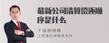 最新公司清算偿还顺序是什么