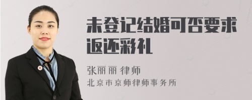 未登记结婚可否要求返还彩礼