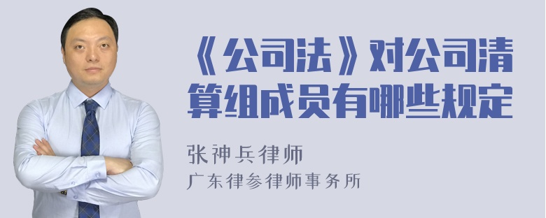 《公司法》对公司清算组成员有哪些规定