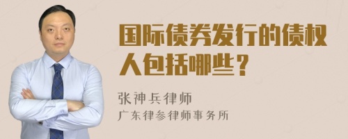 国际债券发行的债权人包括哪些？