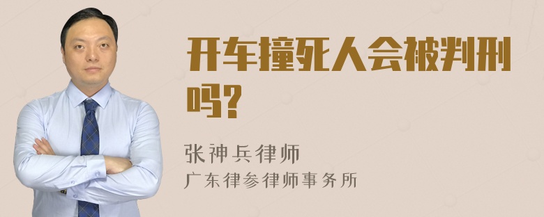 开车撞死人会被判刑吗?