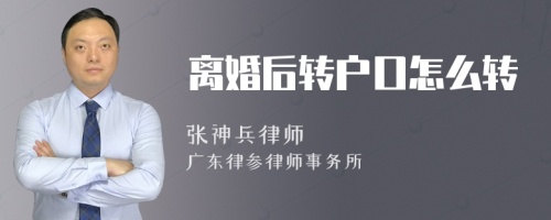 离婚后转户口怎么转