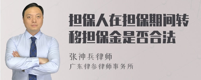 担保人在担保期间转移担保金是否合法