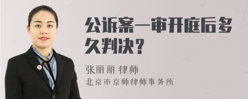 公诉案一审开庭后多久判决？