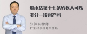 继承法第十七条残疾人可以多分一次财产吗