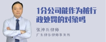 1分公司能作为被行政处罚的对象吗