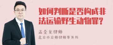 如何判断是否构成非法运输野生动物罪?