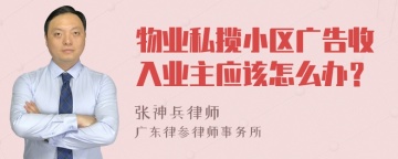 物业私揽小区广告收入业主应该怎么办？