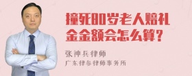 撞死80岁老人赔礼金金额会怎么算？