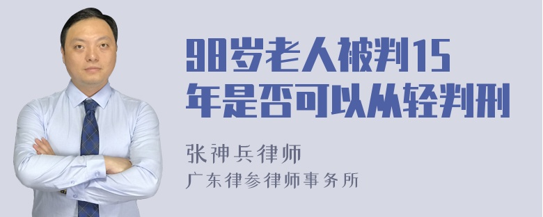 98岁老人被判15年是否可以从轻判刑