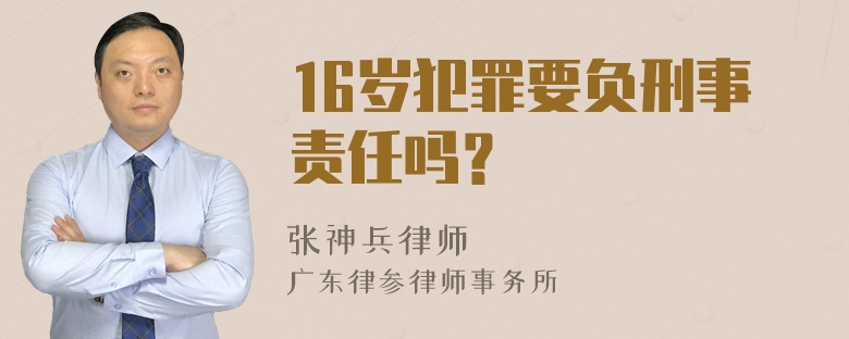 16岁犯罪要负刑事责任吗？