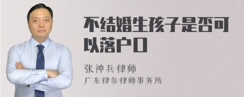 不结婚生孩子是否可以落户口