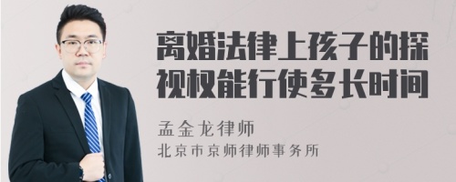 离婚法律上孩子的探视权能行使多长时间