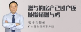 赠与的房产已过户还能撤销赠与吗