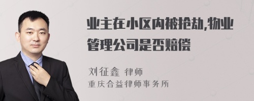 业主在小区内被抢劫,物业管理公司是否赔偿