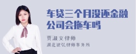 车贷三个月没还金融公司会拖车吗