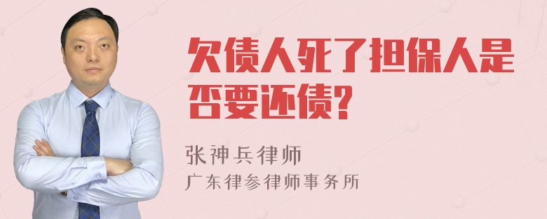 欠债人死了担保人是否要还债?