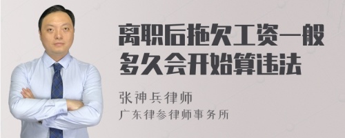 离职后拖欠工资一般多久会开始算违法