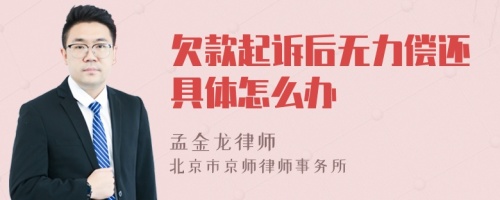 欠款起诉后无力偿还具体怎么办